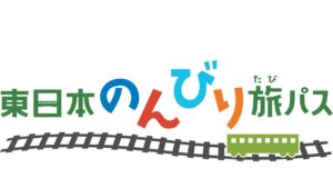 東日本のんびり旅パス