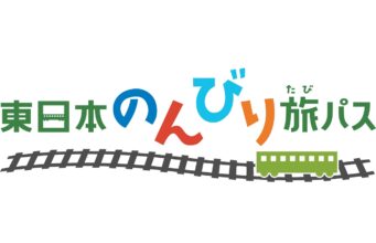 東日本のんびり旅パス