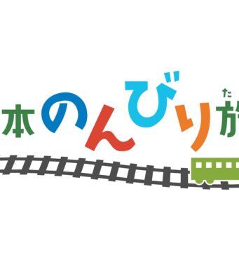 東日本のんびり旅パス