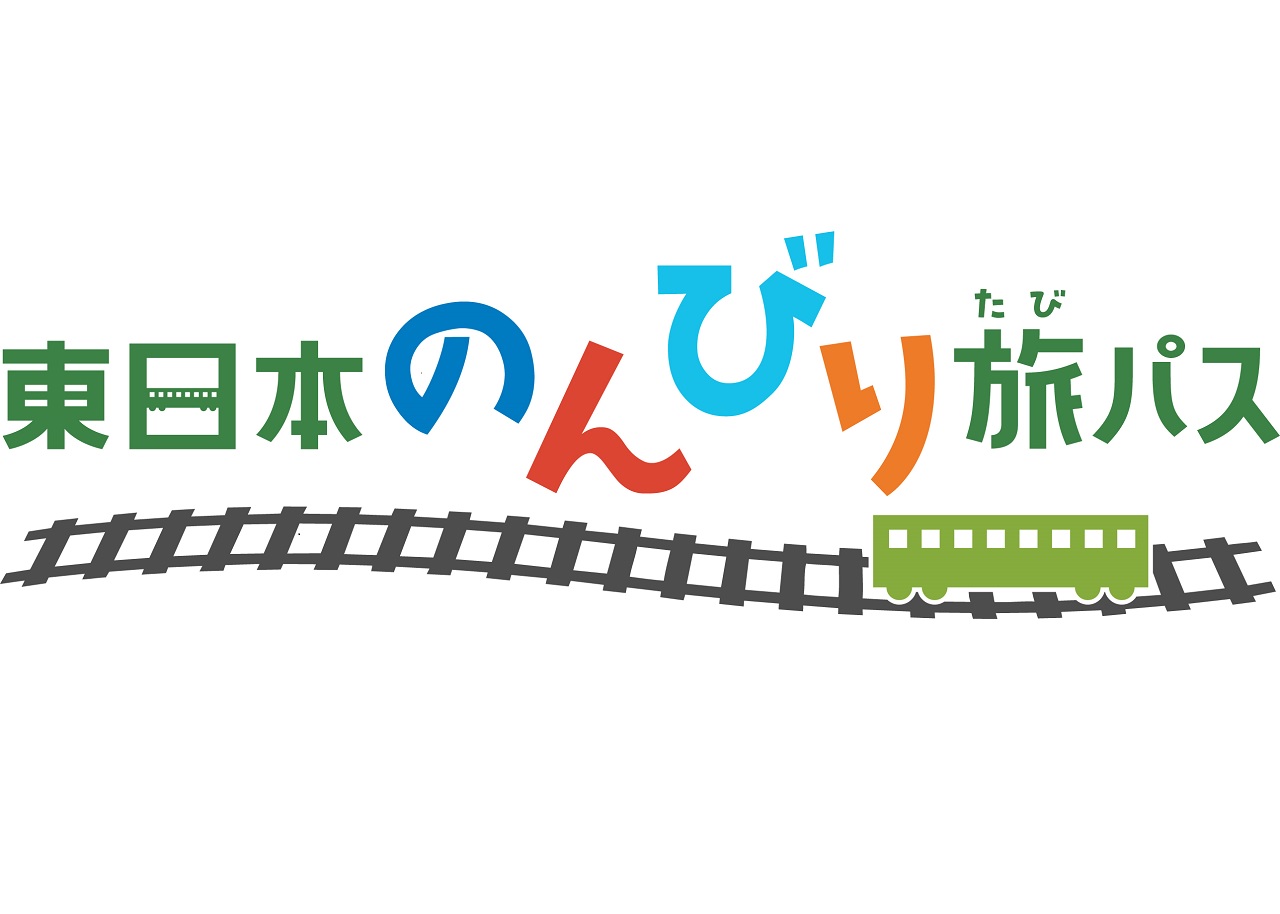 東日本のんびり旅パス