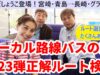 ローカル路線バスの旅第23弾