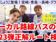 ローカル路線バスの旅第23弾