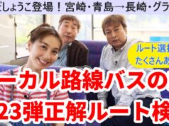 ローカル路線バスの旅第23弾