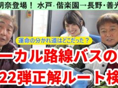 ローカル路線バスの旅第22弾動画サムネ