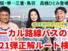 ローカル路線バスの旅第21弾動画