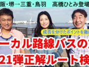 ローカル路線バスの旅第21弾動画
