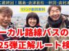 ローカル路線バスの旅第24弾