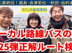 ローカル路線バスの旅第24弾