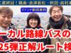 ローカル路線バスの旅第25弾動画