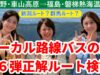 ローカル路線バスの旅W第6弾サムネ