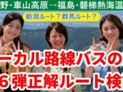 ローカル路線バスの旅W第6弾サムネ