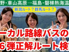 ローカル路線バスの旅W第6弾サムネ