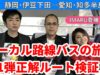 ローカル路線バスの旅Z第1弾動画