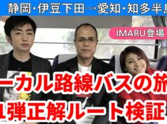 ローカル路線バスの旅Z第1弾動画