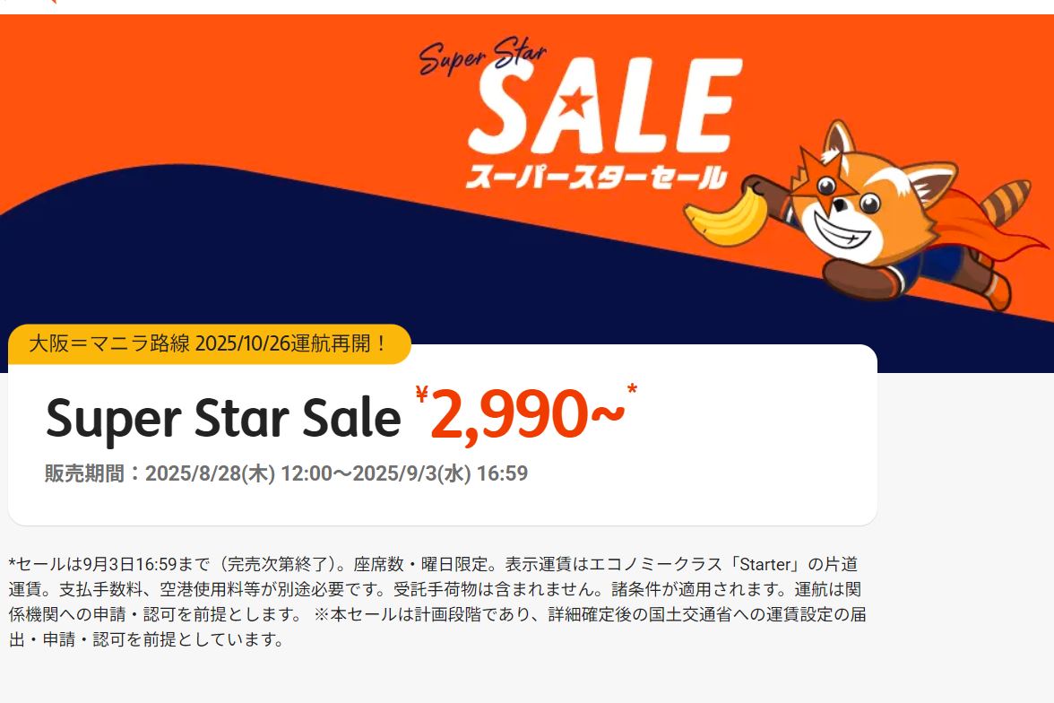 ジェットスター、スーパースターセール20250828