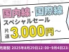 ピーチセール