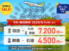 ソラシドエアスペシャル20250828