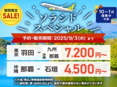 ソラシドエアスペシャル20250828
