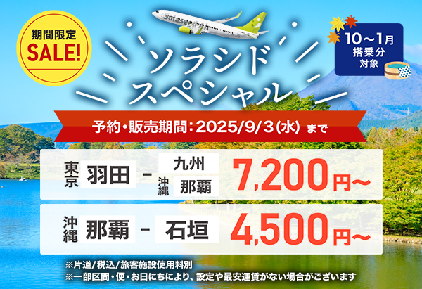 ソラシドエアスペシャル20250828