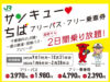 サンキュー♥ちばフリーパス・フリー乗車券