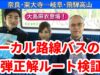 ローカル路線バスの旅Z第6弾動画