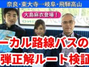 【動画版】「ローカル路線バスの旅Z」第6弾 「奈良・東大寺~岐阜・飛騨高山」の正解ルートを考える ローカル路線バスの旅Z第6弾動画