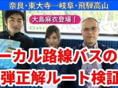 ローカル路線バスの旅Z第6弾動画