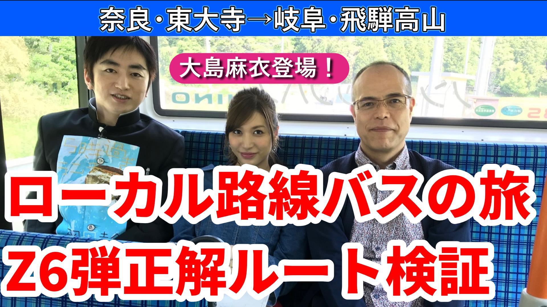 ローカル路線バスの旅Z第6弾動画