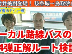 ローカル路線バスの旅Ｚ第4弾動画