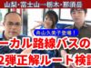 ローカル路線バスの旅Ｚ第2弾動画