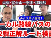 ローカル路線バスの旅Ｚ第2弾動画