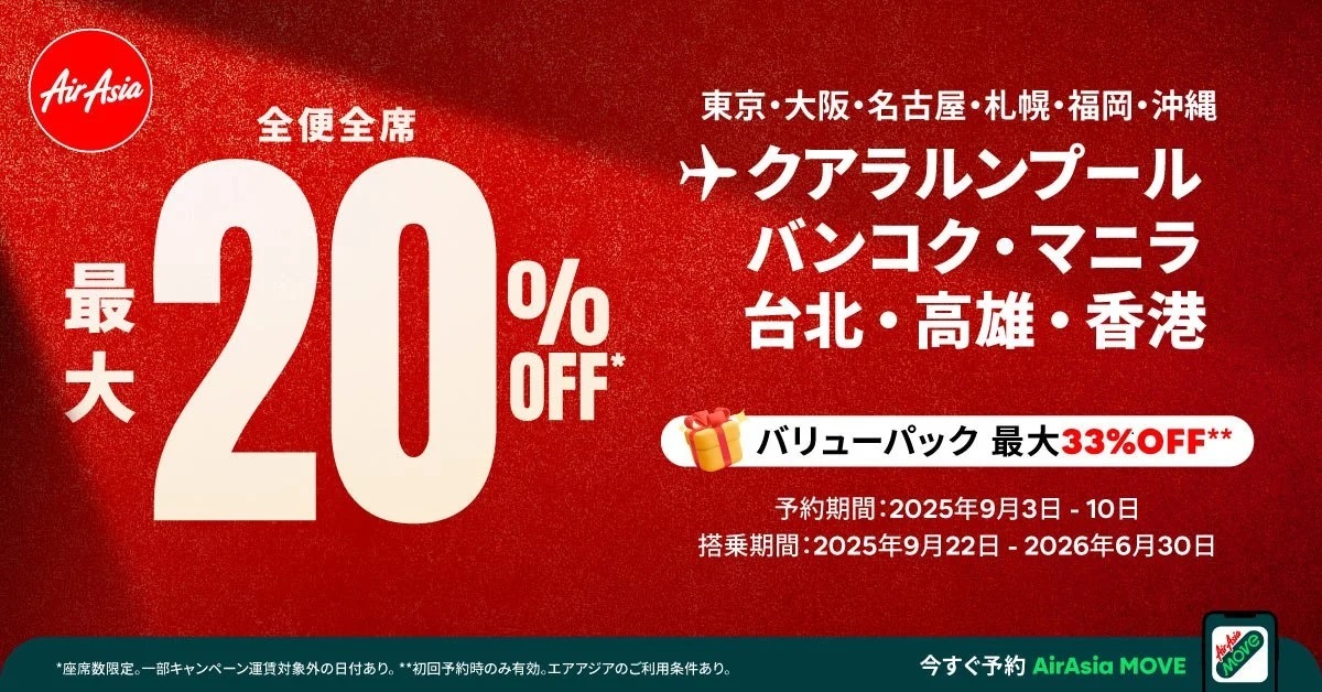 エアアジアセール2025年9月