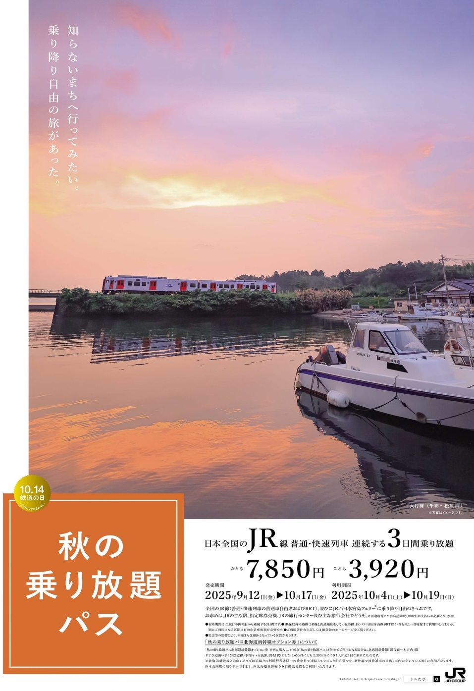 秋の乗り放題パス2025
