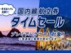 ANAタイムセール