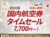 JALタイムセール