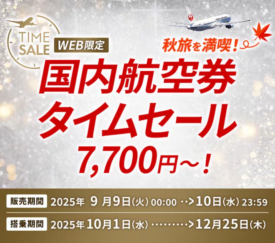 JALタイムセール