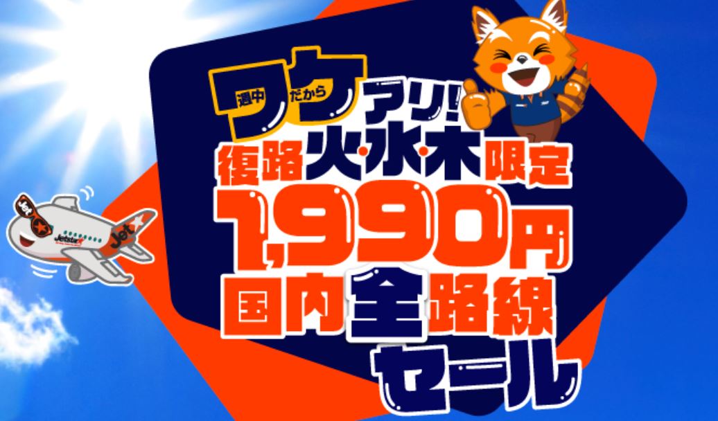ジェットスターセール20250925