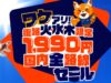ジェットスターセール