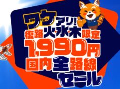 ジェットスターセール