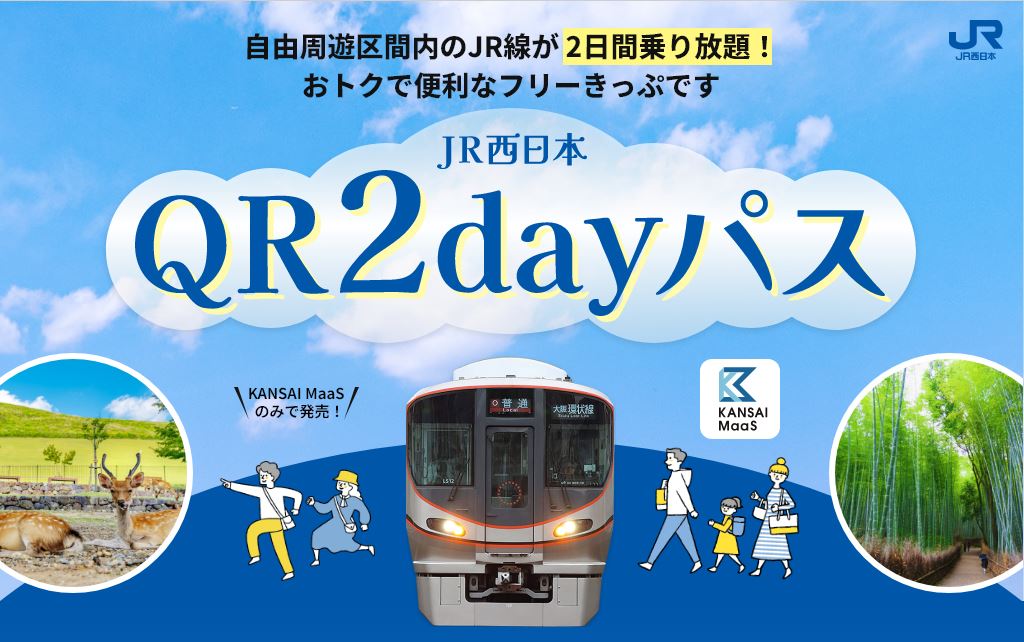 JR西日本QR2dayパス