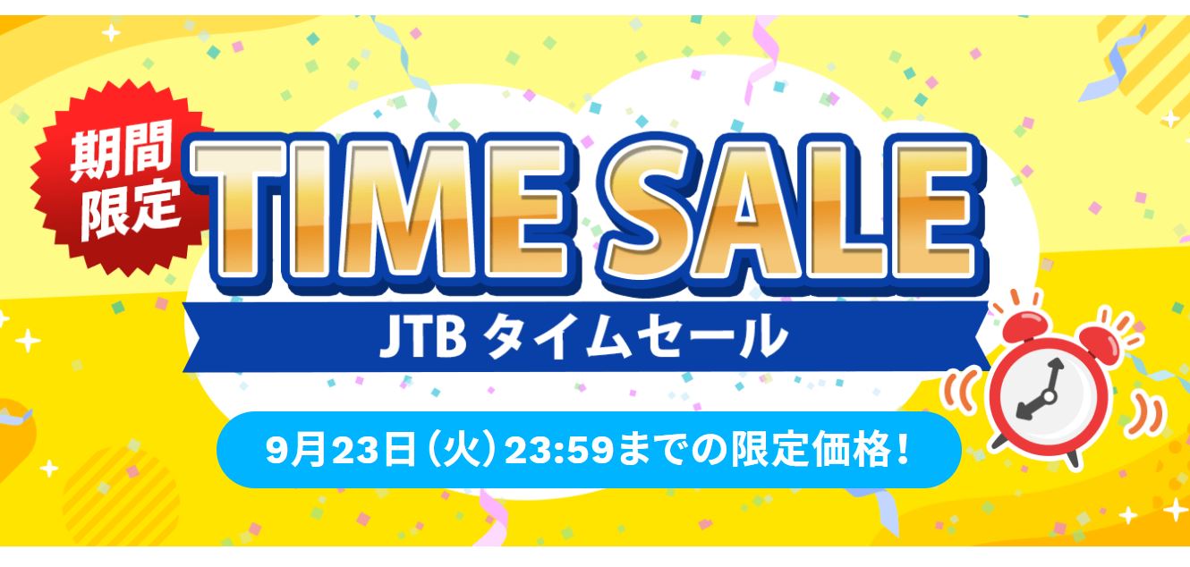 JTBタイムセール2,02509