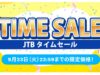 JTBタイムセール202509
