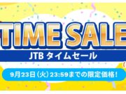JTBタイムセール202509