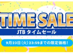 JTBタイムセール202509