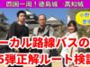 ローカル路線バスの旅Z第5弾動画