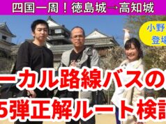 ローカル路線バスの旅Z第5弾動画
