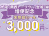 ピーチ国際線セール