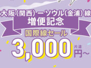 ピーチ国際線セール