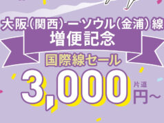 ピーチ国際線セール