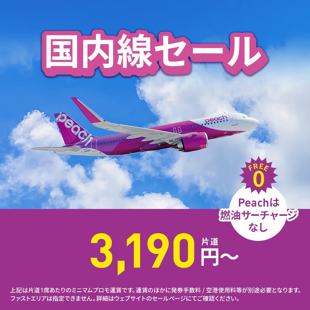 ピーチセール